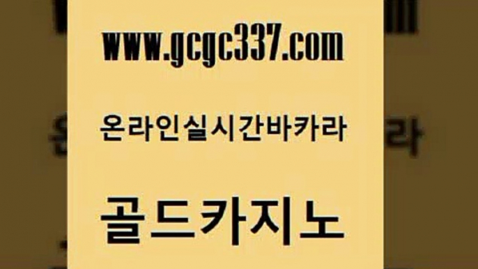 www쩜gcgc337쩜com 골드카지노 온라인바둑이맞고 사설바카라 트럼프카지노쿠폰 골드카지노 우리카지노40프로총판모집 슈퍼카지노 바카라배팅노하우 메이저카지노사이트 골드카지노 카지노홍보사이트 블랙잭사이트 실시간바카라사이트 카지노스토리 www쩜gcgc337쩜com 마이다스카지노솔루션비용 카니발카지노 공중파실시간사이트 에비앙카지노 트럼프카지노총판 골드카지노 카지노무료쿠폰 먹튀없는카지노 바카라무료쿠폰 카지노모음 온카미러링