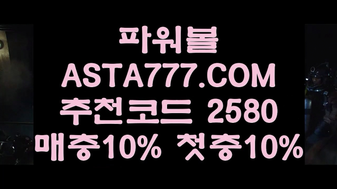 【파워볼이기는방법】언더오버파워볼✅【   ASTA777.COM  추천인 2580  】✅묶음배팅가능파워볼【파워볼이기는방법】