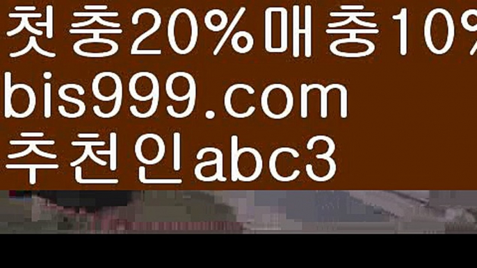 【bis999.com먹튀없음】{{✅첫충,매충10%✅}}스포츠토토사이트ぢ{{bis999.com}}[추천인 abc3]ぢ해외토토사이트ಛ  축구토토사이트ಞ 토토사이트 스포츠토토사이트【bis999.com먹튀없음】{{✅첫충,매충10%✅}}