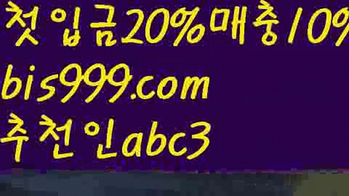 【12벳】{{✅첫충,매충10%✅}}Ω스포츠토토사이트ぢ{{bis999.com}}[추천인 abc3]ぢ해외토토사이트ಛ  축구토토사이트ಞ 토토사이트 스포츠토토사이트Ω【12벳】{{✅첫충,매충10%✅}}