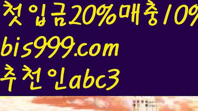 【양방배팅방법】【✅첫충,매충10%✅】독일리그 {{bis999.com}}[추천인 abc3] 스페인리그ಞ 월드컵 한국시리즈ಛ  월드시리ᙵ즈 슈퍼ᙵ볼 베이스ᙵ볼 야ᙵ구 농ᙵᙵ구 축구ᙵ 도박【양방배팅방법】【✅첫충,매충10%✅】