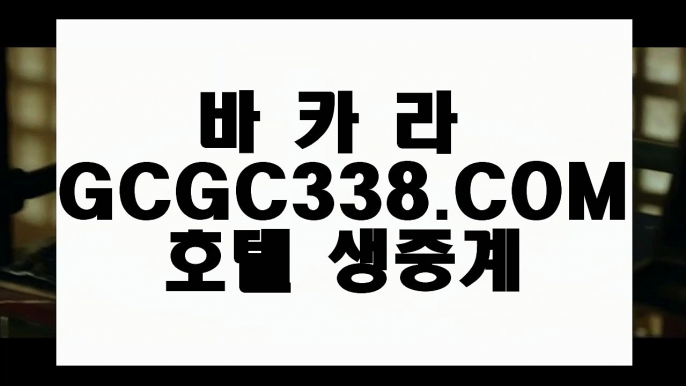 【바카라1위】【강원랜드 바카라 미니멈】【 GCGC338.COM 】해외서버 카지노✅사이트 모바일카지노✅【강원랜드 바카라 미니멈】【바카라1위】