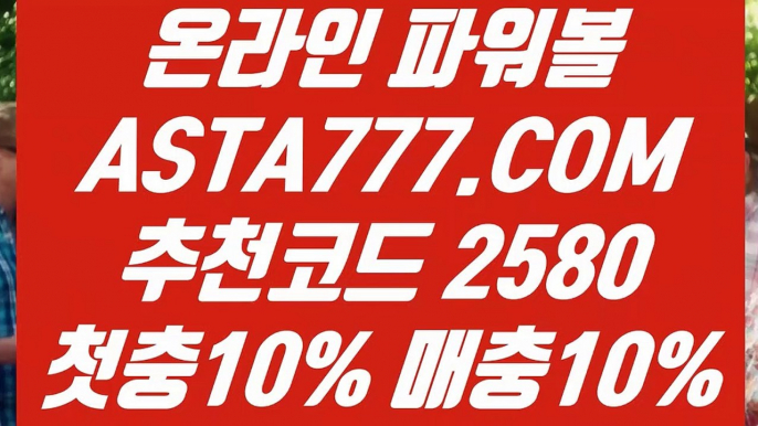 【파워볼이기는방법】【파워볼매장】최고업계파워볼사이트〖 ASTA777.COM  추천인 2580  〗인터넷파워볼하는곳【파워볼매장】【파워볼이기는방법】