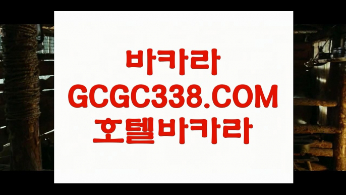 【마이다스바카라】【필리핀마이다스호텔카지노】 【 GCGC338.COM 】먹튀검증 온라인바카라 라이센스카지노✅【필리핀마이다스호텔카지노】【마이다스바카라】