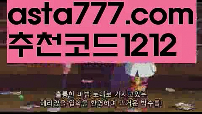 【벳365】【✅첫충,매충10%✅】사설스포츠【asta777.com 추천인1212】사설스포츠【벳365】【✅첫충,매충10%✅】