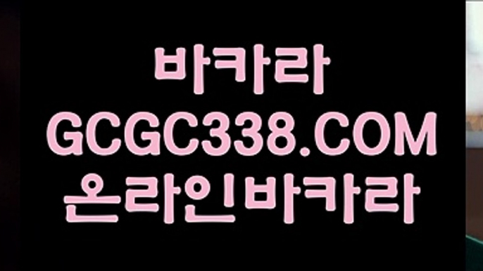 【외국인카지노】【강원랜드 바카라 배팅금액】  【 GCGC338.COM 】마이다스카지노✅라이센스 카지노✅여행 먹튀썰전 온라인카지노✅【강원랜드 바카라 배팅금액】【외국인카지노】