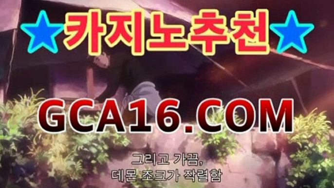 실시간카지노사이트 - ﴾쥐씨에이16.COM ﴿카카오톡 온라인카지노사이트 실시간 PC바카라 - ( ↔【 gca16。ＣoＭ 】↔) -먹튀검색기 슈퍼카지노 마이다스 카지노사이트 모바일바카라 카지노추천 온라인카지노사이트 실시간카지노사이트 - ﴾쥐씨에이16.COM ﴿카카오톡 온라인카지노사이트 실시간