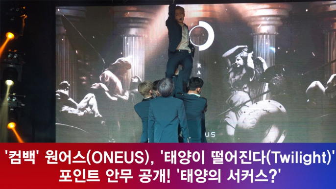 '컴백' 원어스(ONEUS), '태양이 떨어진다' 포인트 안무 공개! '태양의 서커스?'