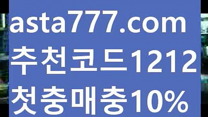 【사설스포츠】【✅첫충,매충10%✅】먹튀보증업체【asta777.com 추천인1212】먹튀보증업체【사설스포츠】【✅첫충,매충10%✅】