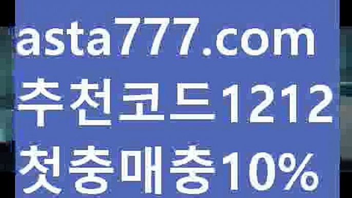 【양방배팅사이트】【✅첫충,매충10%✅】↕12벳【asta777.com 추천인1212】12벳↕【양방배팅사이트】【✅첫충,매충10%✅】