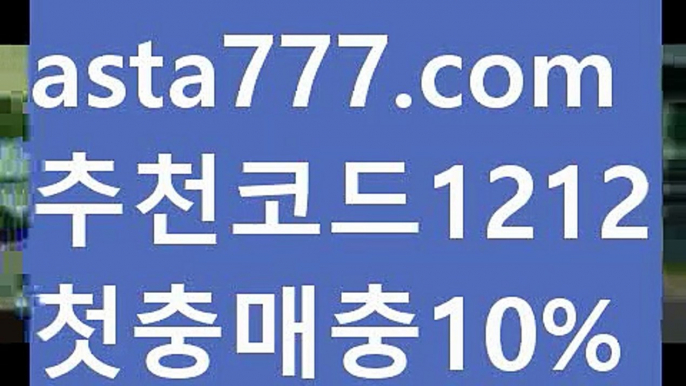 【먹튀커뮤니티】【❎첫충,매충10%❎】⚰토토사이트【asta777.com 추천인1212】토토사이트⚰【먹튀커뮤니티】【❎첫충,매충10%❎】