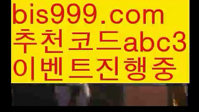 【안전한사이트】【✅첫충,매충10%✅】독일리그 {{bis999.com}}[추천인 abc3] 스페인리그ಞ 월드컵 한국시리즈ಛ  월드시리ᙵ즈 슈퍼ᙵ볼 베이스ᙵ볼 야ᙵ구 농ᙵᙵ구 축구ᙵ 도박【안전한사이트】【✅첫충,매충10%✅】