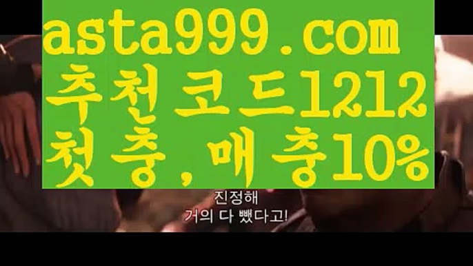 【스보벳가입】【✅첫충,매충10%✅】두폴배팅【asta777.com 추천인1212】두폴배팅【스보벳가입】【✅첫충,매충10%✅】