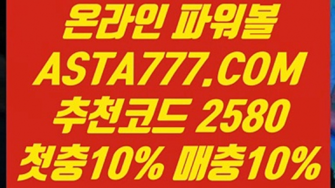 【일반볼홀짝】【파워볼게임하는곳】메이저토토〖 ASTA777.COM  추천인 2580  〗파워볼양방하는법【파워볼게임하는곳】【일반볼홀짝】