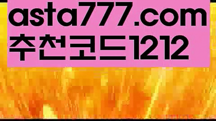 【해외합법배팅】【❎첫충,매충10%❎】먹튀검증업체순위【asta777.com 추천인1212】먹튀검증업체순위【해외합법배팅】【❎첫충,매충10%❎】