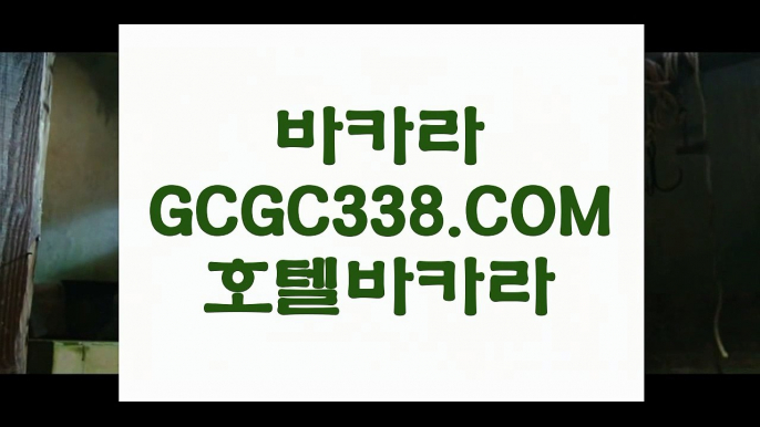 【온라인 강원랜드 바카라】【마이다스정품】【 GCGC338.COM 】마이다스카지노✅ 미니바카라 바카라잘하는법【마이다스정품】【온라인 강원랜드 바카라】