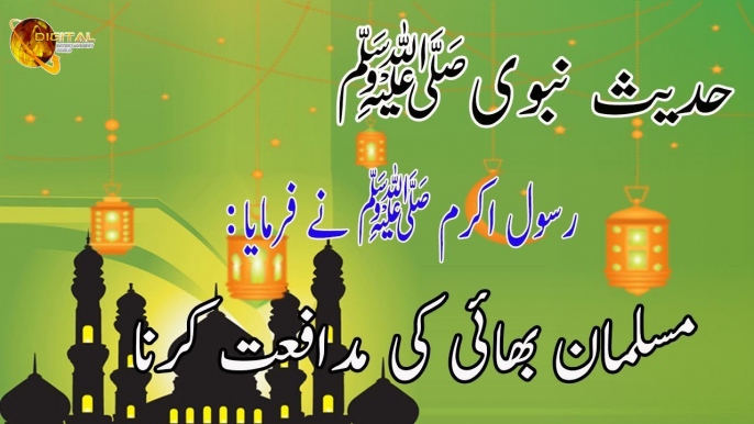 Musalman Bhai Ki Mudafiat Karna - Hadees - Nabi S.A.W Ka Farman