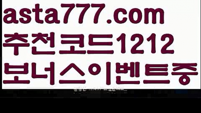 【프리메라리가일정】【❎첫충,매충10%❎】토토 검증 커뮤니티【asta777.com 추천인1212】토토 검증 커뮤니티【프리메라리가일정】【❎첫충,매충10%❎】