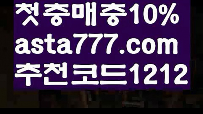 【축구중계】【✅첫충,매충10%✅】사다리사이트【asta777.com 추천인1212】사다리사이트【축구중계】【✅첫충,매충10%✅】