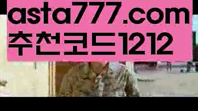 【사설스포츠배팅】【✅첫충,매충10%✅】라이브양방【asta777.com 추천인1212】라이브양방【사설스포츠배팅】【✅첫충,매충10%✅】