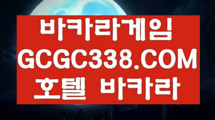 【게임 실배팅】【라이브카지노】  【 GCGC338.COM 】인터넷카지노✅ 실시간마이다스카지노✅【라이브카지노】【게임 실배팅】