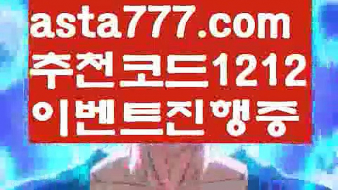 【프리미어리그】【❎첫충,매충10%❎】농구【asta777.com 추천인1212】농구【프리미어리그】【❎첫충,매충10%❎】