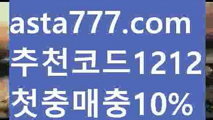 【느바실시간배팅】{{✅첫충,매충10%✅}}와이즈토토【asta777.com 추천인1212】와이즈토토【느바실시간배팅】{{✅첫충,매충10%✅}}