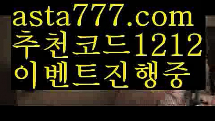 【벳코리아】【❎첫충,매충10%❎】전업배팅【asta777.com 추천인1212】전업배팅【벳코리아】【❎첫충,매충10%❎】