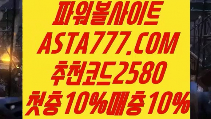 【동행복권 파워볼 배팅】【파워볼이기는방법】POIWERBALL사이트⊣✅【 ASTA777.COM  추천코드 2580  】✅⊢파워볼라이센스【파워볼이기는방법】【동행복권 파워볼 배팅】