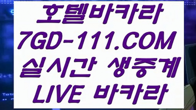 【카니발카지노】【세계1위카지노】 【 7GD-111.COM 】실시간카지노✅ 마이다스카지노✅ 라이센스 현금바카라【세계1위카지노】【카니발카지노】