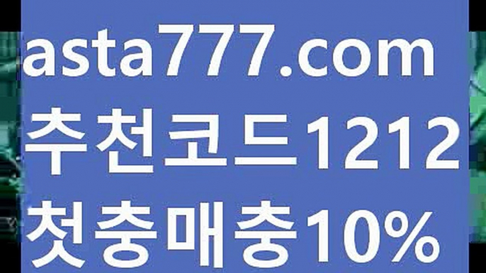 【카지노 가입즉시쿠폰】{{✴첫충,매충10%✴}}파워볼엔트리【asta777.com 추천인1212】파워볼엔트리✅ 파워볼 ಂ파워볼예측 ❎파워볼사다리  ಂ파워볼필승법ಂ 동행복권파워볼✅ 파워볼예측프로그램 ❇파워볼알고리즘 ಂ파워볼대여✅ 파워볼하는법 ಂ파워볼구간【카지노 가입즉시쿠폰】{{✴첫충,매충10%✴}}