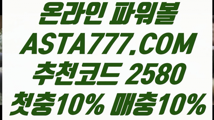 【일반볼분석시】【인터넷파워볼추천】파워볼예측프로그램≪ ASTA777.COM  추천코드 2580 ≫파워볼전용사이트【인터넷파워볼추천】【일반볼분석시】