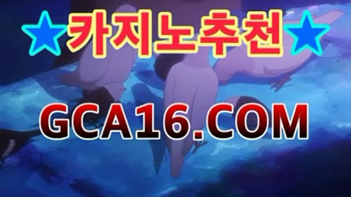 （】【）GCA16。COM（】【）#16. 실시간카지노 - 라이브카지노⏮카지노영화- ( Θgca16.c0m★☆★】Θ) -바카라사이트 코⏮（】【）GCA16。COM（】【）#16. 실시간카지노 - 라이브카지노