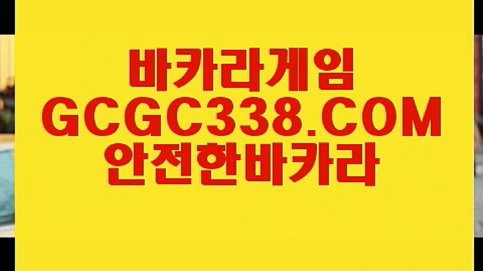 【실시간카지노】【온라인 강원랜드 바카라】   【 GCGC338.COM 】실시간카지노✅ 인터넷카지노✅ 불법바카라【온라인 강원랜드 바카라】【실시간카지노】