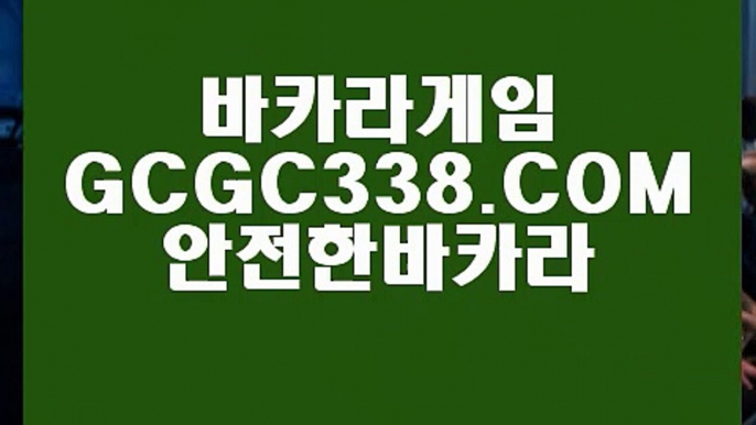 【안전한곳 실배팅】【환전 】  【 GCGC338.COM 】카지노✅ 실시간라이브카지노✅ 사이트순위 실배팅【환전 】【안전한곳 실배팅】