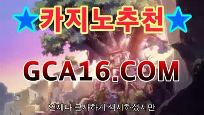 【바카라】【GCA16。c Ｏ m】フ실시간카지노 실시간카지노〃온라인 ...✉솔레어카지노( Θgca16.c0m★☆★Θ) 스카지노 바카라추천 모바일카지노 ✉【바카라】【GCA16。c Ｏ m】フ실시간카지노 실시간카지노〃온라인 ...