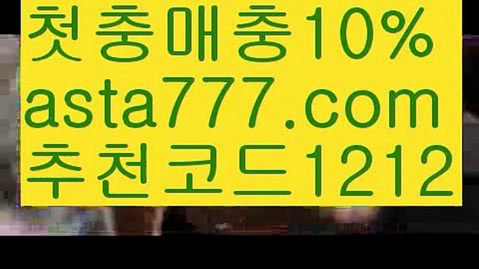 【먹튀검증사이트】{{✅첫충,매충10%✅}}야구라이브배팅【asta777.com 추천인1212】야구라이브배팅【먹튀검증사이트】{{✅첫충,매충10%✅}}