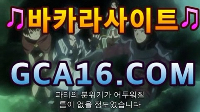 【바카라】【GCA16。c Ｏ m】フ실시간카지노 실시간카지노〃온라인 ...‍‍카지노사이트추천[[[gca16.c0m★☆★]]]‍‍【바카라】【GCA16。c Ｏ m】フ실시간카지노 실시간카지노〃온라인 ...