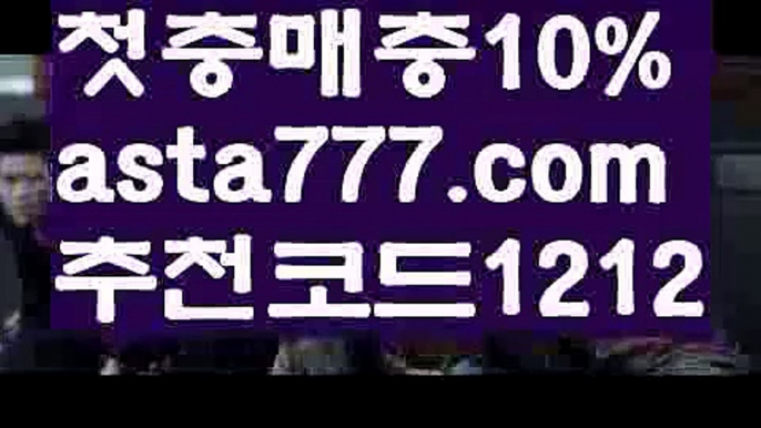 【양방배팅계산기】【✅첫충,매충10%✅】메이저공원【asta777.com 추천인1212】메이저공원【양방배팅계산기】【✅첫충,매충10%✅】