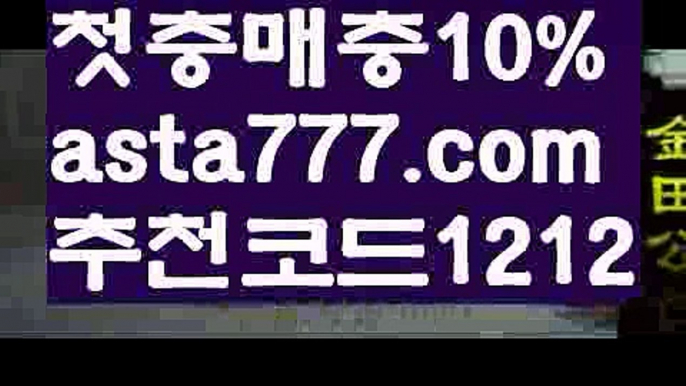 【nba실시간배팅】{{✅첫충,매충10%✅}}양방배팅수익【asta777.com 추천인1212】양방배팅수익【nba실시간배팅】{{✅첫충,매충10%✅}}