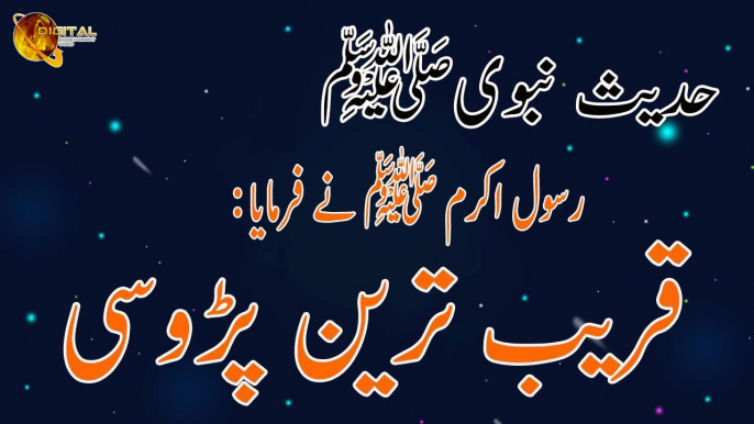 Kareeb Tareen Parosi - Nabi S.A.W Ka Farman - Hadees - Islamic