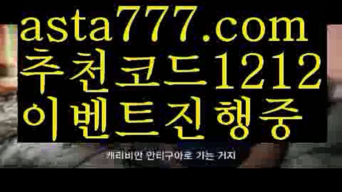 【라이브】[[✔첫충,매충10%✔]]토토 검증 커뮤니티【asta777.com 추천인1212】토토 검증 커뮤니티【라이브】[[✔첫충,매충10%✔]]