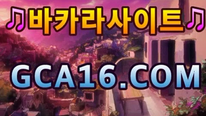 실시간카지노〔「GCA16。COM」〕카카오톡 : CVC777 코리아 ...코리아카지노(((gca16.c0M★☆★)))실시간카지노〔「GCA16。COM」〕카카오톡 : CVC777 코리아 ...