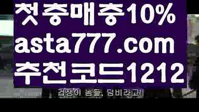 【안전토토사이트】【✅첫충,매충10%✅】트렌드벳가입【asta777.com 추천인1212】트렌드벳가입【안전토토사이트】【✅첫충,매충10%✅】