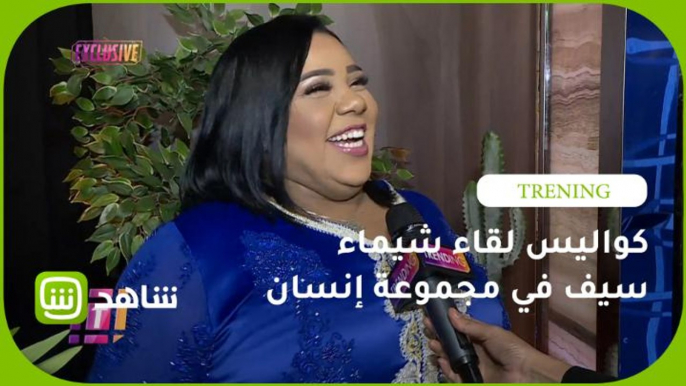 كواليس لقاء شيماء سيف في مجموعة إنسان