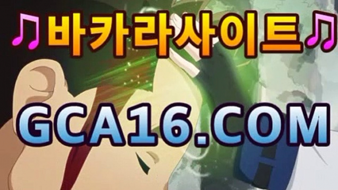 온라인바카라＼→公【 gCa16。CoM 】←실시간카지노)https://fi.pinterest.com/pin/850476710861356138/PC바카라 - ( ↔【 gca16。ＣoＭ 】↔) -먹튀검색기 슈퍼카지노 마이다스 카지노사이트 모바일바카라 카지노추천 온라인카지노사이트 온라인바카라＼→公【 gCa16。CoM 】←실시간카지노)https://fi.pinterest.com/pin/850476710861356138/