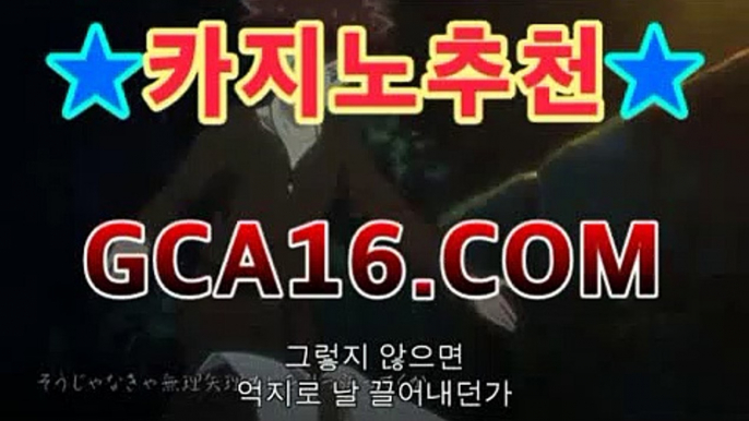 실시간카지노（ GCA16.콤 ）실시간카지노 - videos - dailymotionPC바카라 - ( ↔【 gca16。ＣoＭ 】↔) -먹튀검색기 슈퍼카지노 마이다스 카지노사이트 모바일바카라 카지노추천 온라인카지노사이트 실시간카지노（ GCA16.콤 ）실시간카지노 - videos - dailymotion