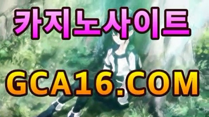 【바카라】【GCA16。c Ｏ m】フ실시간카지노 실시간카지노〃온라인 ...마이다스카지노- -바카라사이트 우리카지노 온라인바카라 카지노사이트추천 마이다스카지노 인터넷카지노 카지노사이트추천 【바카라】【GCA16。c Ｏ m】フ실시간카지노 실시간카지노〃온라인 ...