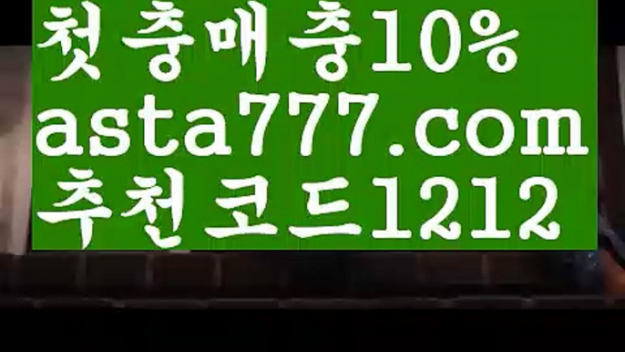 【스포츠배팅사이트추천】【✅첫충,매충10%✅】nba실시간배팅【asta777.com 추천인1212】nba실시간배팅【스포츠배팅사이트추천】【✅첫충,매충10%✅】