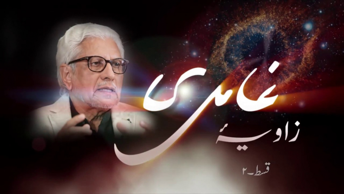 Zavia e Ghamidi | زاویہ غامدی: Javed Ahmad Ghamidi sb Episode 02